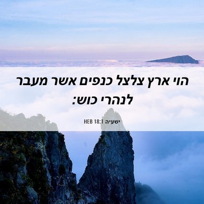 Picture 06 - ישעיה 18:1 HEB - הוי ארץ צלצל כנפים אשר מעבר - Bible Verse Picture