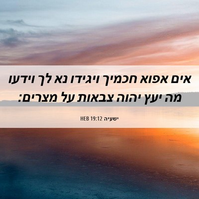Picture 06 - ישעיה 19:12 HEB - אים אפוא חכמיך ויגידו נא לך - Bible Verse Picture