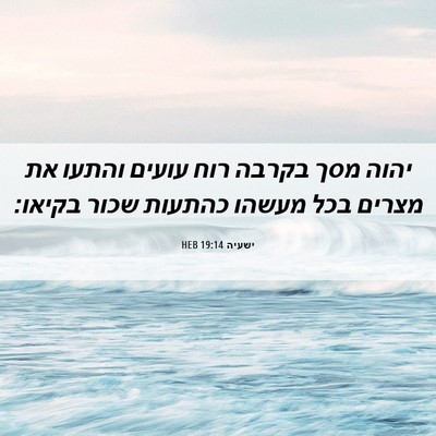 Picture 06 - ישעיה 19:14 HEB - יהוה מסך בקרבה רוח עועים - Bible Verse Picture