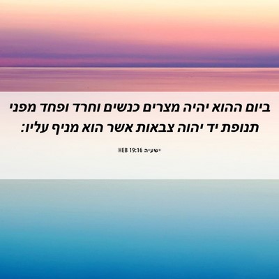 Picture 06 - ישעיה 19:16 HEB - ביום ההוא יהיה מצרים כנשים - Bible Verse Picture
