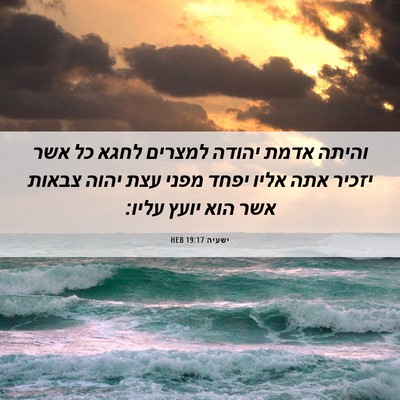Picture 06 - ישעיה 19:17 HEB - והיתה אדמת יהודה למצרים - Bible Verse Picture