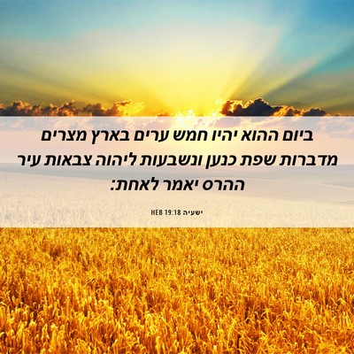 Picture 06 - ישעיה 19:18 HEB - ביום ההוא יהיו חמש ערים - Bible Verse Picture