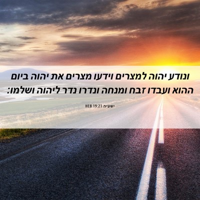 Picture 06 - ישעיה 19:21 HEB - ונודע יהוה למצרים וידעו - Bible Verse Picture