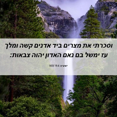Picture 06 - ישעיה 19:4 HEB - וסכרתי את מצרים ביד אדנים - Bible Verse Picture
