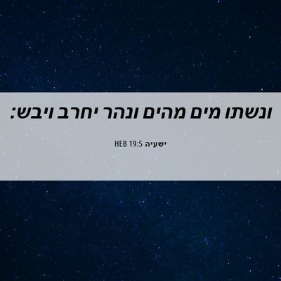 Picture 06 - ישעיה 19:5 HEB - ונשתו מים מהים ונהר יחרב - Bible Verse Picture