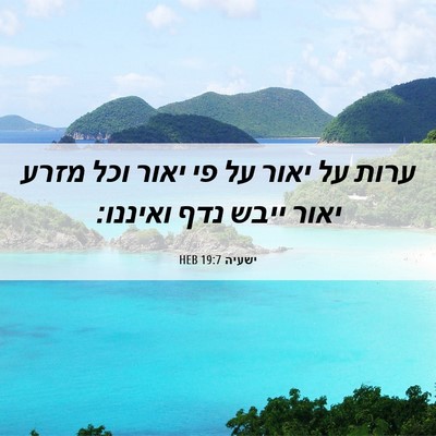 Picture 06 - ישעיה 19:7 HEB - ערות על יאור על פי יאור וכל - Bible Verse Picture