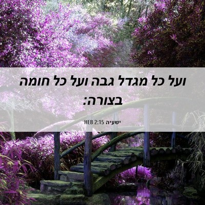 Picture 06 - ישעיה 2:15 HEB - ועל כל מגדל גבה ועל כל חומה - Bible Verse Picture