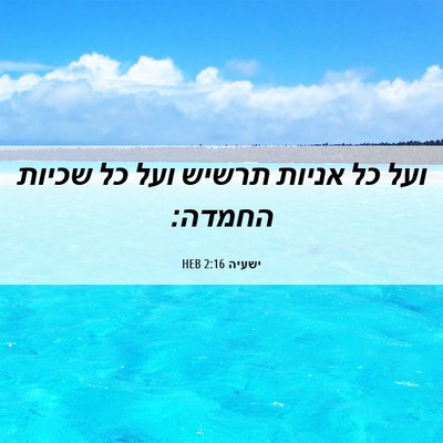 Picture 06 - ישעיה 2:16 HEB - ועל כל אניות תרשיש ועל כל - Bible Verse Picture