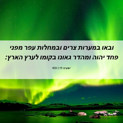 Picture 06 - ישעיה 2:19 HEB - ובאו במערות צרים ובמחלות - Bible Verse Picture