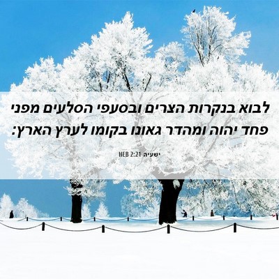Picture 06 - ישעיה 2:21 HEB - לבוא בנקרות הצרים ובסעפי - Bible Verse Picture