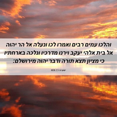 Picture 06 - ישעיה 2:3 HEB - והלכו עמים רבים ואמרו לכו - Bible Verse Picture