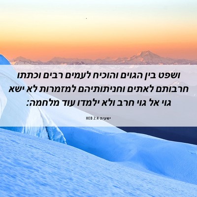 Picture 06 - ישעיה 2:4 HEB - ושפט בין הגוים והוכיח - Bible Verse Picture