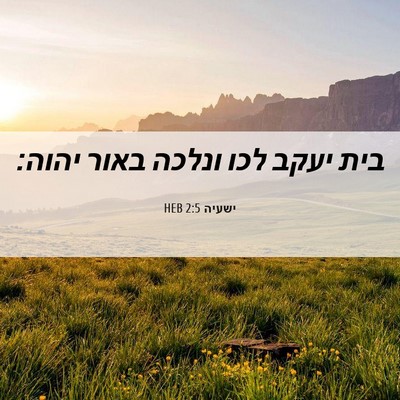 Picture 06 - ישעיה 2:5 HEB - בית יעקב לכו ונלכה באור - Bible Verse Picture