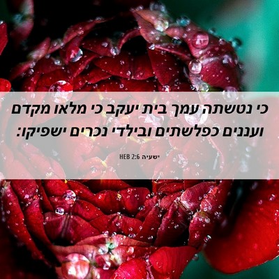 Picture 06 - ישעיה 2:6 HEB - כי נטשתה עמך בית יעקב כי - Bible Verse Picture