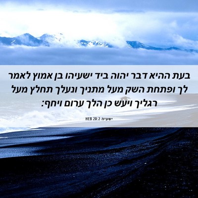 Picture 06 - ישעיה 20:2 HEB - בעת ההיא דבר יהוה ביד - Bible Verse Picture