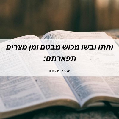 Picture 06 - ישעיה 20:5 HEB - וחתו ובשו מכוש מבטם ומן - Bible Verse Picture