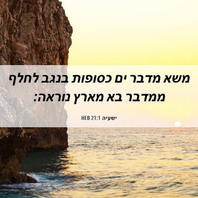 Picture 06 - ישעיה 21:1 HEB - משא מדבר ים כסופות בנגב - Bible Verse Picture