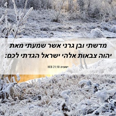 Picture 06 - ישעיה 21:10 HEB - מדשתי ובן גרני אשר שמעתי - Bible Verse Picture