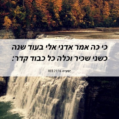 Picture 06 - ישעיה 21:16 HEB - כי כה אמר אדני אלי בעוד שנה - Bible Verse Picture