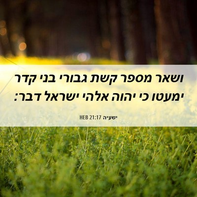 Picture 06 - ישעיה 21:17 HEB - ושאר מספר קשת גבורי בני קדר - Bible Verse Picture