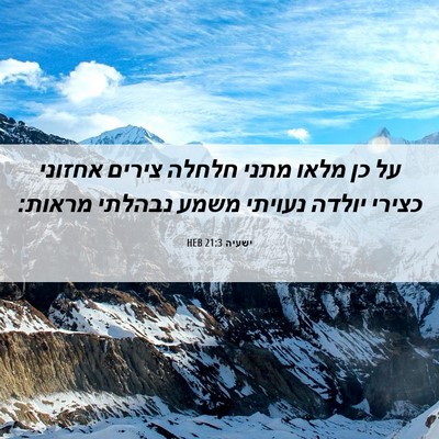 Picture 06 - ישעיה 21:3 HEB - על כן מלאו מתני חלחלה צירים - Bible Verse Picture