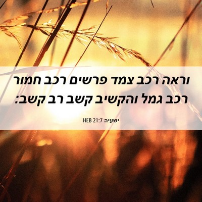 Picture 06 - ישעיה 21:7 HEB - וראה רכב צמד פרשים רכב חמור - Bible Verse Picture