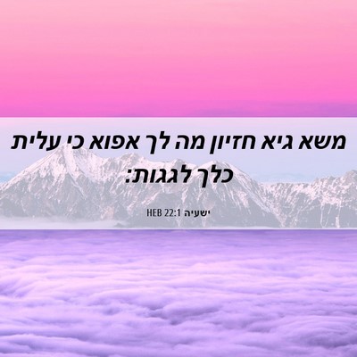 Picture 06 - ישעיה 22:1 HEB - משא גיא חזיון מה לך אפוא כי - Bible Verse Picture