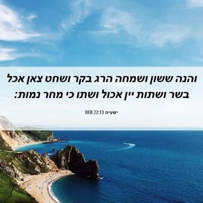 Picture 06 - ישעיה 22:13 HEB - והנה ששון ושמחה הרג בקר - Bible Verse Picture