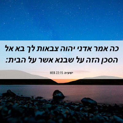 Picture 06 - ישעיה 22:15 HEB - כה אמר אדני יהוה צבאות לך - Bible Verse Picture