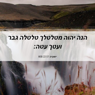 Picture 06 - ישעיה 22:17 HEB - הנה יהוה מטלטלך טלטלה גבר - Bible Verse Picture