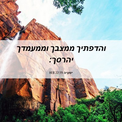 Picture 06 - ישעיה 22:19 HEB - והדפתיך ממצבך וממעמדך - Bible Verse Picture