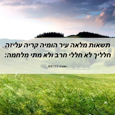Picture 06 - ישעיה 22:2 HEB - תשאות מלאה עיר הומיה קריה - Bible Verse Picture