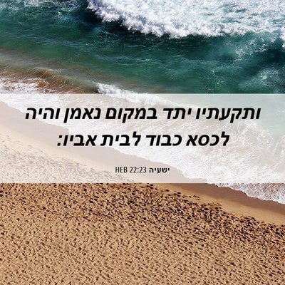 Picture 06 - ישעיה 22:23 HEB - ותקעתיו יתד במקום נאמן - Bible Verse Picture