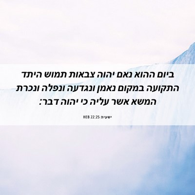 Picture 06 - ישעיה 22:25 HEB - ביום ההוא נאם יהוה צבאות - Bible Verse Picture