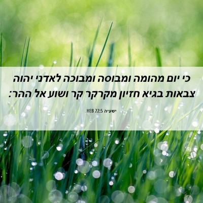 Picture 06 - ישעיה 22:5 HEB - כי יום מהומה ומבוסה ומבוכה - Bible Verse Picture