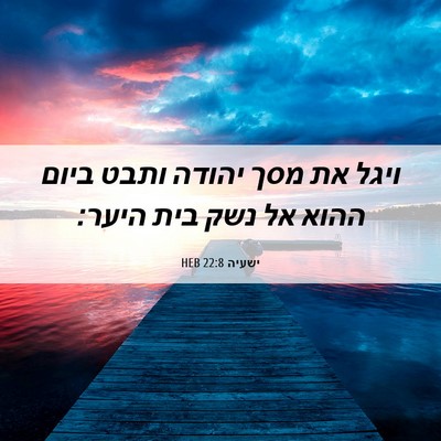 Picture 06 - ישעיה 22:8 HEB - ויגל את מסך יהודה ותבט ביום - Bible Verse Picture