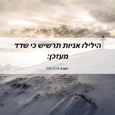 Picture 06 - ישעיה 23:14 HEB - הילילו אניות תרשיש כי שדד - Bible Verse Picture