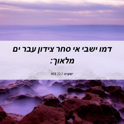 Picture 06 - ישעיה 23:2 HEB - דמו ישבי אי סחר צידון עבר - Bible Verse Picture