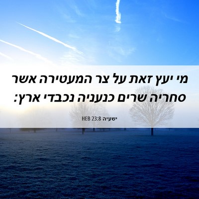 Picture 06 - ישעיה 23:8 HEB - מי יעץ זאת על צר המעטירה - Bible Verse Picture
