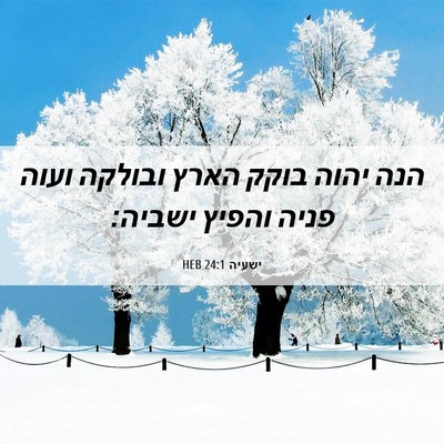 Picture 06 - ישעיה 24:1 HEB - הנה יהוה בוקק הארץ ובולקה - Bible Verse Picture
