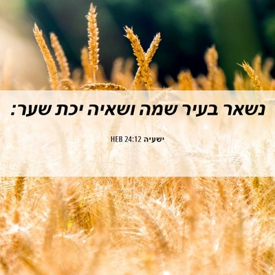 Picture 06 - ישעיה 24:12 HEB - נשאר בעיר שמה ושאיה יכת - Bible Verse Picture