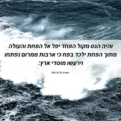 Picture 06 - ישעיה 24:18 HEB - והיה הנס מקול הפחד יפל אל - Bible Verse Picture