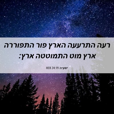 Picture 06 - ישעיה 24:19 HEB - רעה התרעעה הארץ פור - Bible Verse Picture