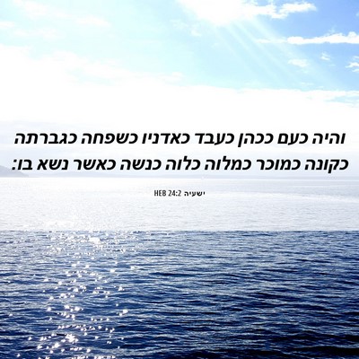 Picture 06 - ישעיה 24:2 HEB - והיה כעם ככהן כעבד כאדניו - Bible Verse Picture