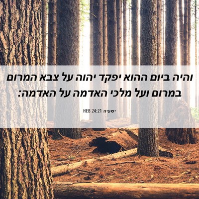 Picture 06 - ישעיה 24:21 HEB - והיה ביום ההוא יפקד יהוה על - Bible Verse Picture