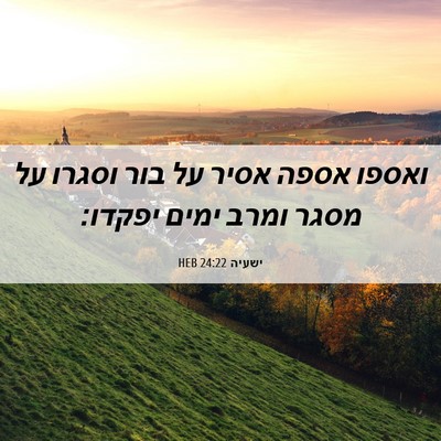 Picture 06 - ישעיה 24:22 HEB - ואספו אספה אסיר על בור - Bible Verse Picture