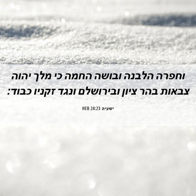 Picture 06 - ישעיה 24:23 HEB - וחפרה הלבנה ובושה החמה כי - Bible Verse Picture