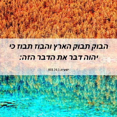 Picture 06 - ישעיה 24:3 HEB - הבוק תבוק הארץ והבוז תבוז - Bible Verse Picture
