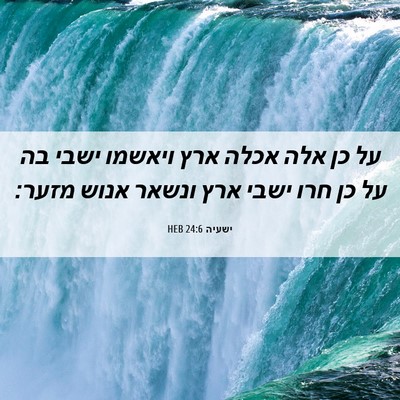 Picture 06 - ישעיה 24:6 HEB - על כן אלה אכלה ארץ ויאשמו - Bible Verse Picture