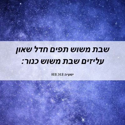 Picture 06 - ישעיה 24:8 HEB - שבת משוש תפים חדל שאון - Bible Verse Picture